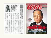 「経済界」に記事掲載