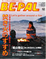 アウトドア専門雑誌　「BE-PAL」