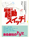 組織の起動スイッチ！丸山琢真 著/ かんき出版刊