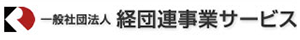 経団連事業サービス 様