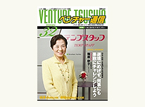 雑誌「ベンチャー通信 32号」に掲載されました。