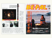 アウトドア専門雑誌「BE-PAL」に掲載されました。