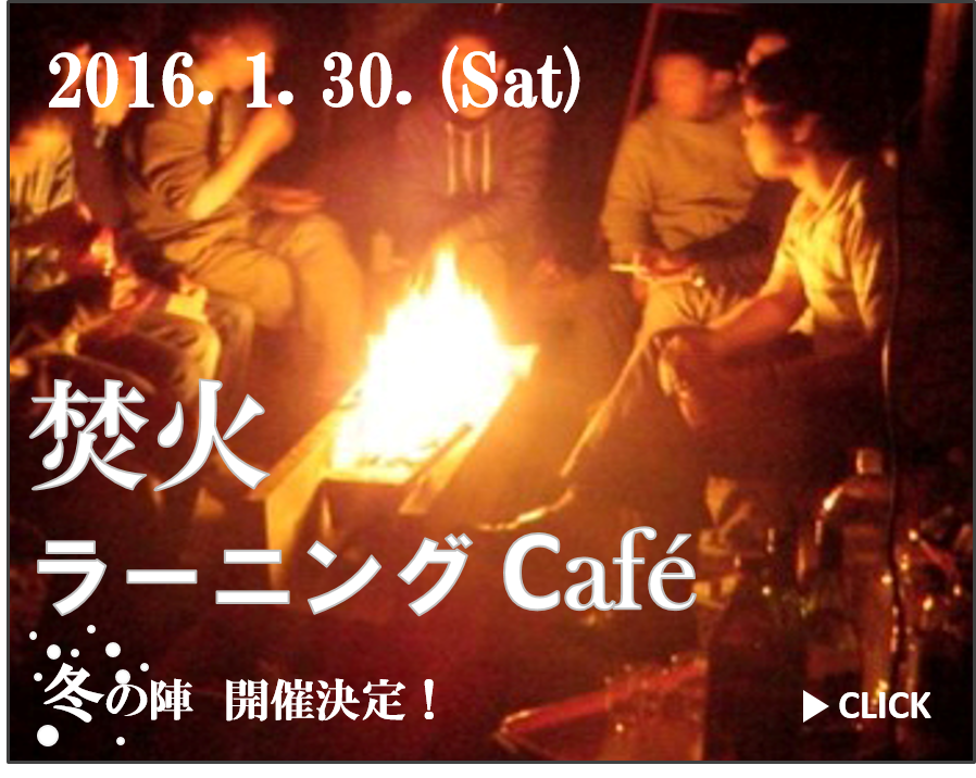 日本焚火効果研究所』の第2回理事会を開催しました。
						