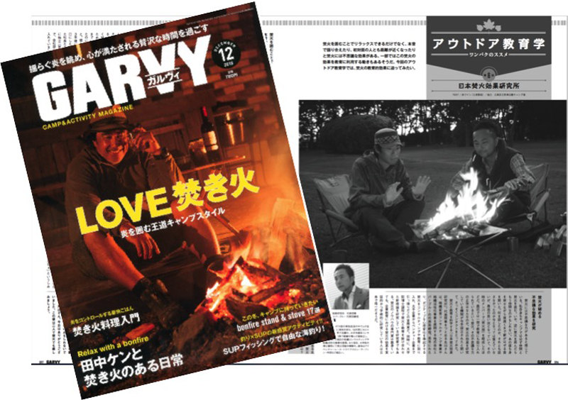 雑誌『GARVY』に焚火教育についての記事が掲載されました。
